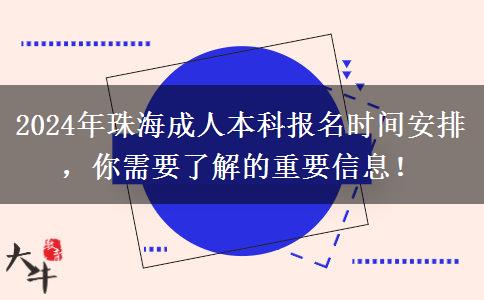 珠海2024年成人本科報名開始咯！這些時間安排很重要！