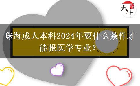 珠海成人本科2024年要什么條件才能報醫(yī)學專業(yè)？