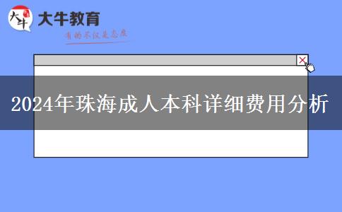 珠海2024年成人本科的詳細費用分析