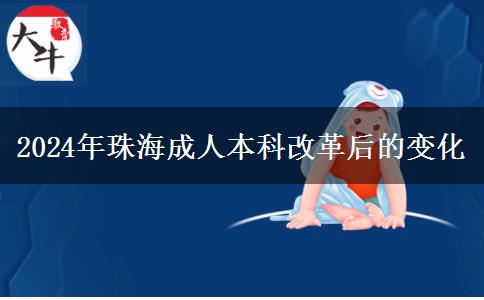 珠海成人本科2024年改革后有這些變化