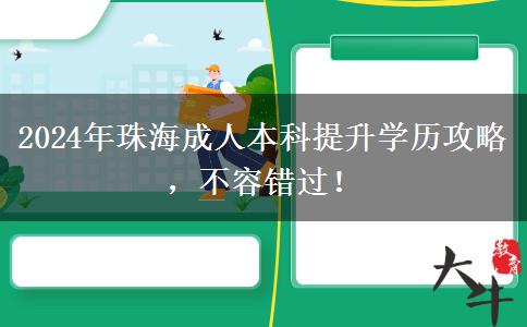 珠海這些人注意啦！2024年成人本科提升學(xué)歷的機會不要錯過