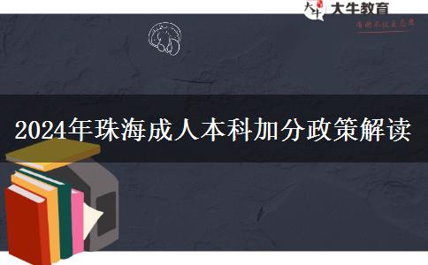 珠海2024年成人本科加分政策怎么樣？