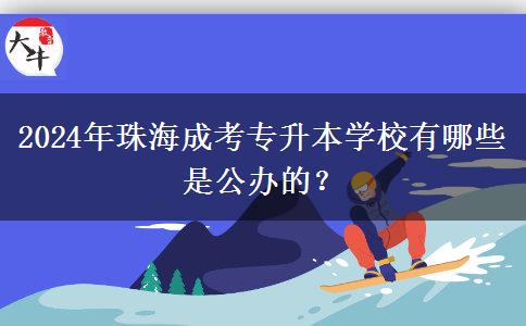 2024年珠海成考專升本學(xué)校有哪些是公辦的？