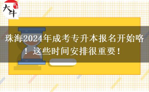 珠海2024年成考專升本報(bào)名開始咯！這些時(shí)間安排很重要！