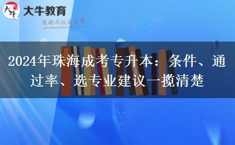 中專學(xué)歷能報(bào)名2024年珠海成考專升本？要哪些條件？