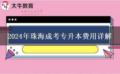 珠海2024年成考專升本的詳細(xì)費(fèi)用分析