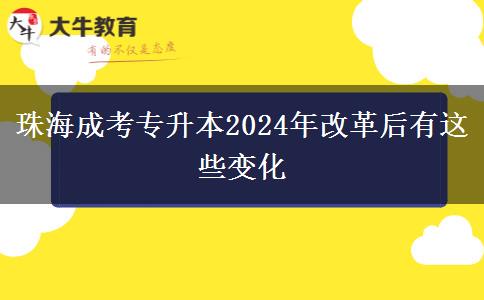 珠海成考專升本2024年改革后有這些變化