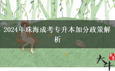 珠海2024年成考專升本加分政策怎么樣？