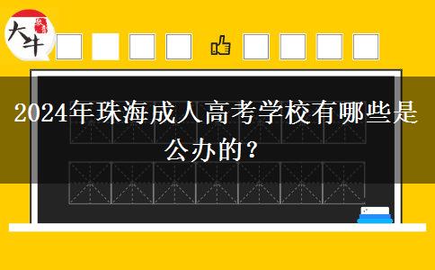 2024年珠海成人高考學(xué)校有哪些是公辦的？