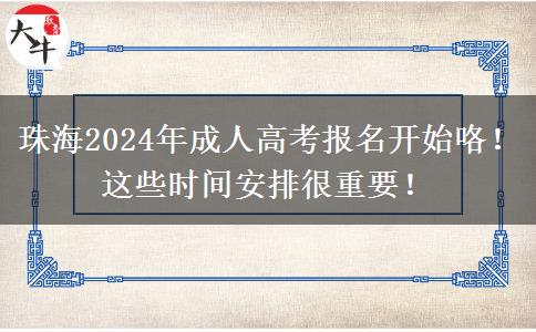 珠海2024年成人高考報名開始咯！這些時間安排很重要！