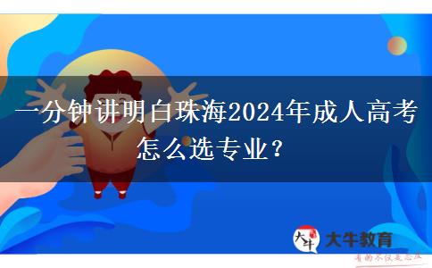 一分鐘講明白珠海2024年成人高考怎么選專業(yè)？