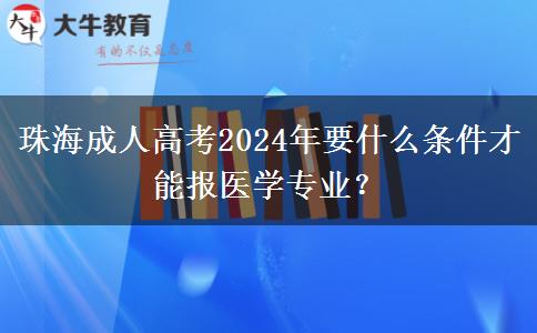 珠海成人高考2024年要什么條件才能報醫(yī)學(xué)專業(yè)？