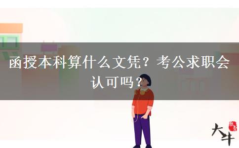 函授本科算什么文憑？考公求職會(huì)認(rèn)可嗎？