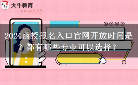 2024函授報名入口官網(wǎng)開放時間是？都有哪些專業(yè)可以選擇？
