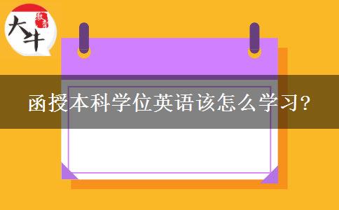 函授本科學(xué)位英語該怎么學(xué)習(xí)?