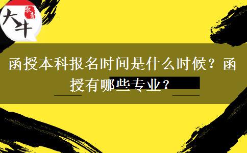 函授本科報名時間是什么時候？函授有哪些專業(yè)？
