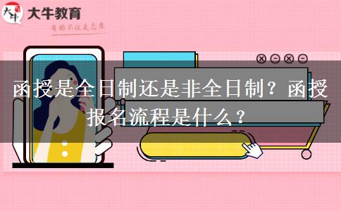 函授是全日制還是非全日制？函授報(bào)名流程是什么？