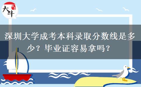 深圳大學(xué)成考本科錄取分數(shù)線是多少？畢業(yè)證容易拿嗎？