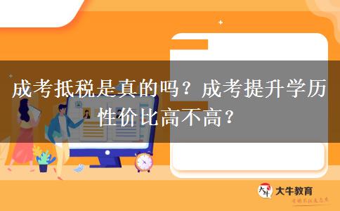 成考抵稅是真的嗎？成考提升學歷性價比高不高？