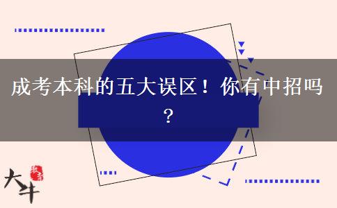 成考本科的五大誤區(qū)！你有中招嗎?