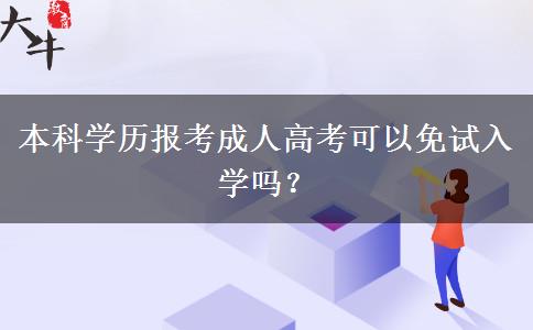 本科學歷報考成人高考可以免試入學嗎？