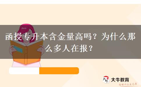 函授專升本含金量高嗎？為什么那么多人在報？