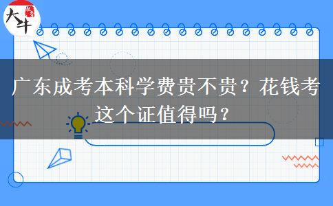 廣東成考本科學(xué)費(fèi)貴不貴？花錢考這個(gè)證值得嗎？