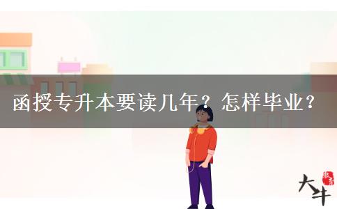 函授專升本要讀幾年？怎樣畢業(yè)？