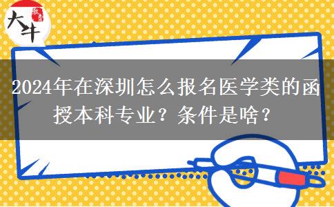 2024年在深圳怎么報(bào)名醫(yī)學(xué)類(lèi)的函授本科專(zhuān)業(yè)？條件是啥？