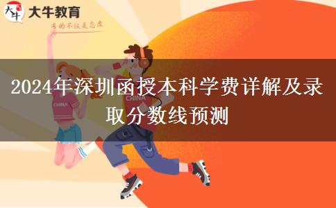 深圳函授本科2024年學(xué)費(fèi)要多少？大概會(huì)有哪些支出？