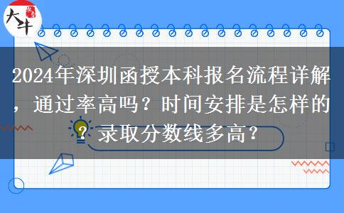 深圳2024年函授本科怎么報(bào)名？流程是什么？