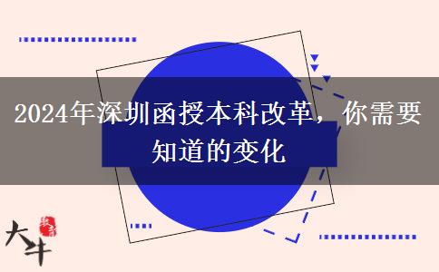 函授本科改革？2024年深圳會有哪些變化？