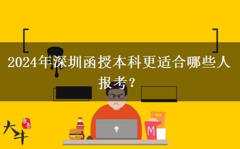 2024年深圳函授本科更適合哪些人報(bào)考？