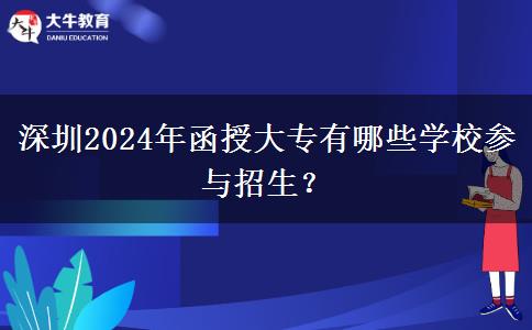 深圳2024年函授大專有哪些學校參與招生？