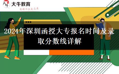 深圳2024年函授大專報名時間怎么安排？具體怎樣？