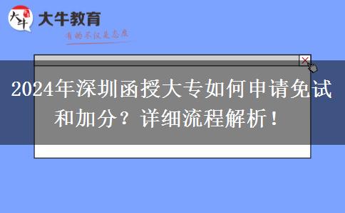 深圳2024年函授大專怎么加分？什么流程？