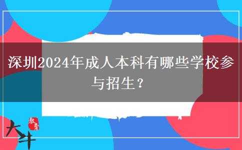 深圳2024年成人本科有哪些學(xué)校參與招生？