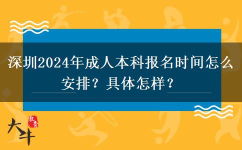 深圳2024年成人本科報名時間怎么安排？具體怎樣？