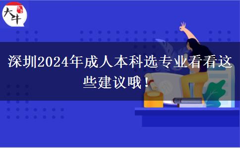 深圳2024年成人本科選專業(yè)看看這些建議哦！