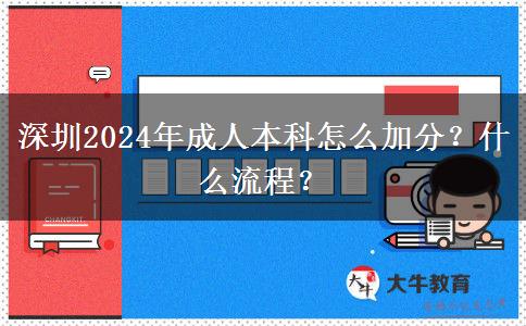 深圳2024年成人本科怎么加分？什么流程？