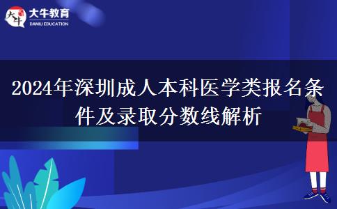 2024年在深圳怎么報名醫(yī)學(xué)類的成人本科專業(yè)？條件是啥？