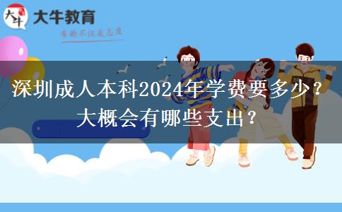 深圳成人本科2024年學(xué)費要多少？大概會有哪些支出？