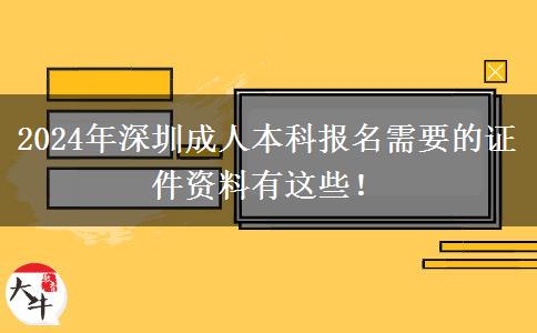 2024年深圳成人本科報名需要的證件資料有這些！