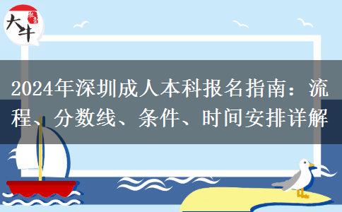 深圳2024年成人本科怎么報名？流程是什么？