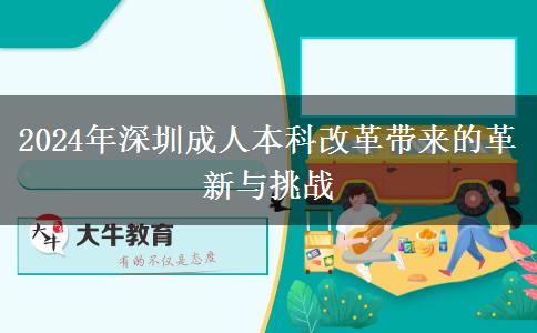 成人本科改革？2024年深圳會有哪些變化？