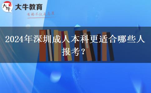 2024年深圳成人本科更適合哪些人報考？