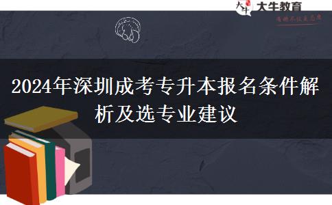 2024年深圳成考專升本報名條件有哪些？畢業(yè)10年了還能報嗎？