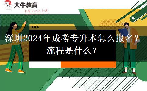 深圳2024年成考專升本怎么報(bào)名？流程是什么？