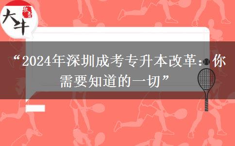 成考專升本改革？2024年深圳會(huì)有哪些變化？