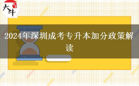 深圳2024年成考專升本加分政策是啥？